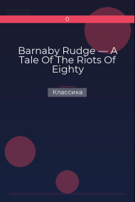 Barnaby Rudge — A Tale Of The Riots Of Eighty Классика