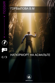 Горбылова В.М - Натюрморт на асфальте