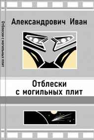 Александрович Иван - Отблески с могильных плит