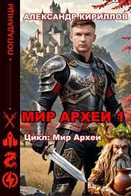 МИР АРХЕИ 1
