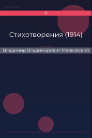 Обложка книги Стихотворения (1914)