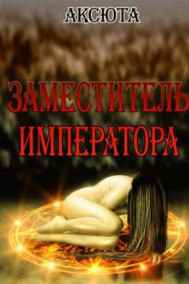 Аксюта Янсен - Заместитель императора
