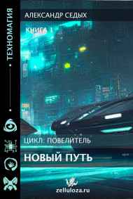 Александр Седых - Книга 1. Новый путь.