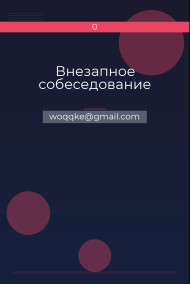 Внезапное собеседование