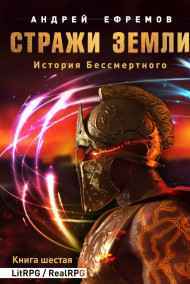 История Бессмертного-6. Стражи Земли
