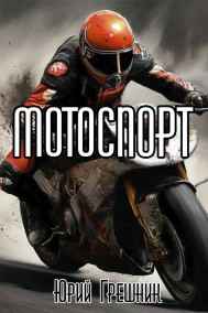 Юрий Грешник - Мотоспорт