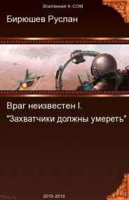 Руслан Бирюшев - Враг неизвестен. X-UNIT
