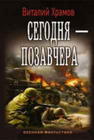 Храмов В.И. - Сегодня - позавчера. 6
