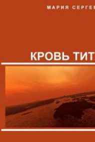 Кровь Титана
