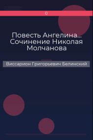 Повесть Ангелина… Сочинение Николая Молчанова
