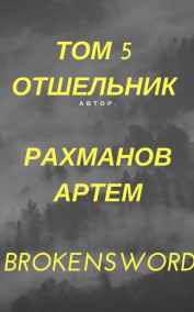 Рахманов Артем (BrokenSword) - Отшельник ТОМ 5 (Главы с 25)