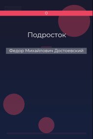 Подросток Федор Михайлович Достоевский