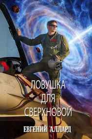 red_falcon - Ловушка для Сверхновой