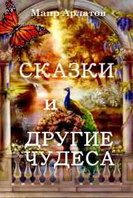 Сказки и другие чудеса