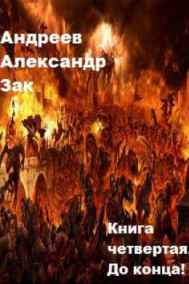 Книга четвертая. До конца!
