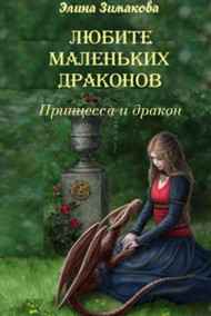 Элина Зимакова - Любите маленьких драконов. Принцесса и дракон