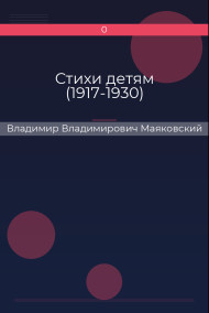 Стихи детям (1917-1930) Владимир Владимирович Маяковский