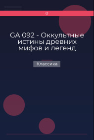 GA 092 - Оккультные истины древних мифов и легенд