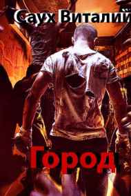 Город (книга первая)