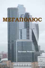 Евгения Ризина - Мегаполюс