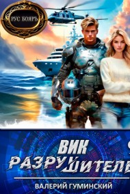 Вик Разрушитель 9