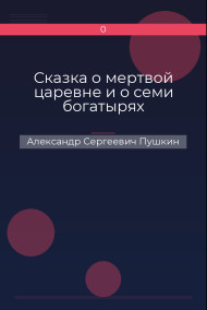 Сказка о мертвой царевне и о семи богатырях