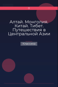 Алтай. Монголия. Китай. Тибет. Путешествия в Центральной Азии Классика