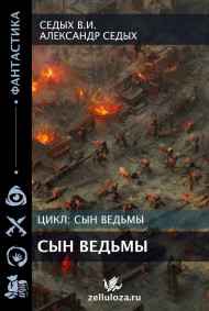Сын ведьмы