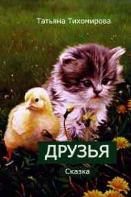 Друзья
