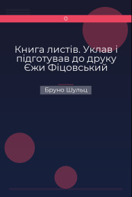 Книга листів. Уклав і підготував до друку Єжи Фіцовський