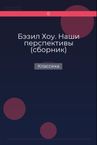 Бэзил Хоу. Наши перспективы (сборник) Классика
