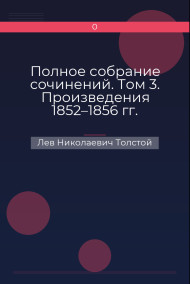 Полное собрание сочинений. Том 3. Произведения 1852–1856 гг. Записки маркера