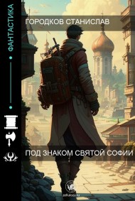 Под знаком Святой Софии