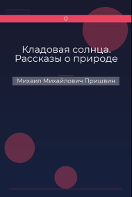 Кладовая солнца. Рассказы о природе