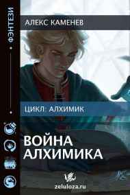 Война Алхимика
