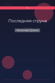 Последняя струна