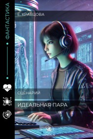Идеальная пара (сценарий)