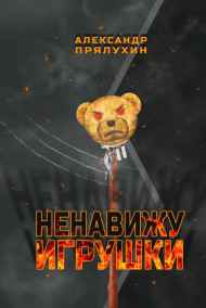 Александр Прялухин - Ненавижу игрушки