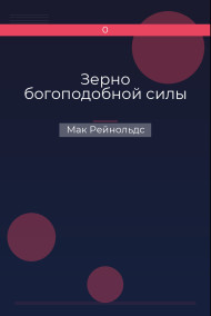 Зерно богоподобной силы