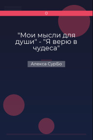 Обложка книги "Мои мысли для души" - "Я верю в чудеса"