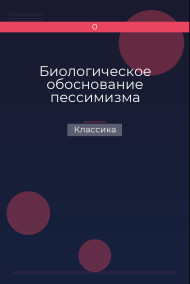 Биологическое обоснование пессимизма Классика