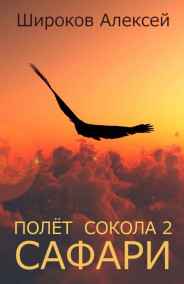 Полёт сокола 2 Сафари