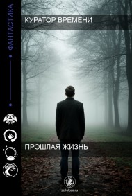 Прошлая жизнь