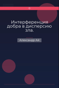 Интерференция добра в дисперсию зла.