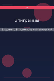 Обложка книги Эпиграммы