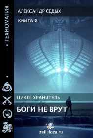 Боги не врут... 2