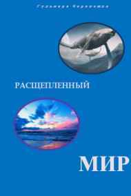 Расщепленный мир