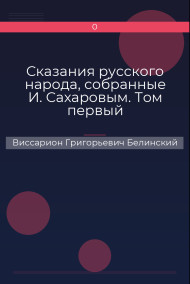 Сказания русского народа, собранные И. Сахаровым. Том первый