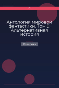 Антология мировой фантастики. Том 9. Альтернативная история Классика