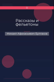 Рассказы и фельетоны